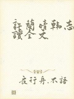 许兰晴韩志杰阅读全文