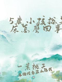 5岁小孩总是尿床怎么回事