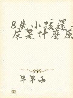 8岁小孩还老尿床是什么原因