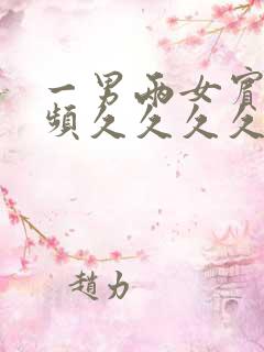 一男两女宾馆视频久久久久久