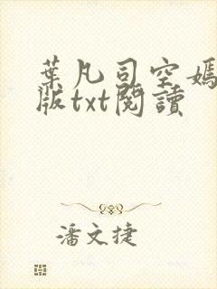 叶凡司空嫣然旧版txt阅读