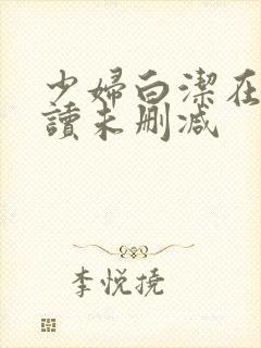 少妇白洁在线阅读未删减