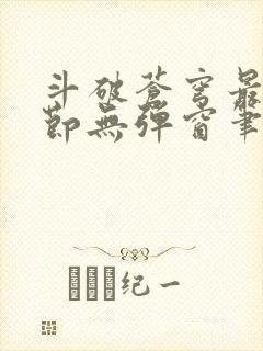 斗破苍穹最新章节无弹窗笔趣阁