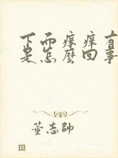 下面痒痒有红点是怎么回事