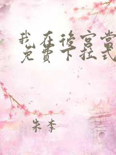 我在后宫当大佬免费下拉式漫画