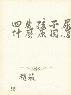 四岁孩子尿床是什么原因,怎么治疗