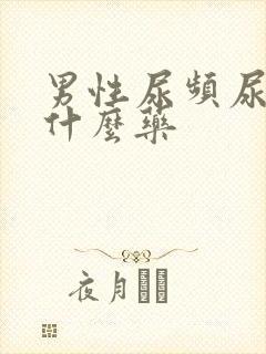 男性尿频尿多吃什么药