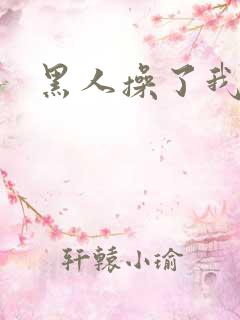 黑人操了我一夜