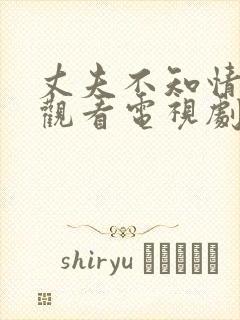 丈夫不知情免费观看电视剧