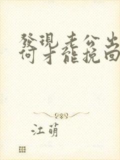 发现老公出轨如何才能挽回