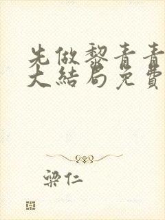 先做黎青青陆砚大结局免费观看