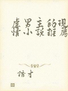 虐男主的现代言情小说推荐