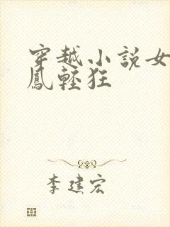 穿越小说女主叫凤轻狂