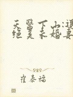 天医下山:退婚绝美未婚妻听小说