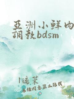 亚洲小鲜肉男男调教bdsm