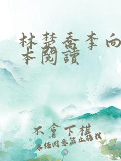 林楚乔李向南全本阅读