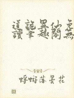 道诡异仙免费阅读笔趣阁无弹窗