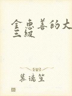 金惠善的大尺度三级