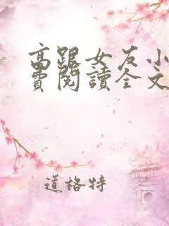 高跟女友小说免费阅读全文