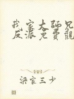 我家大师兄是个反派免费观看动漫