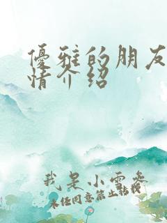 优雅的朋友们剧情介绍