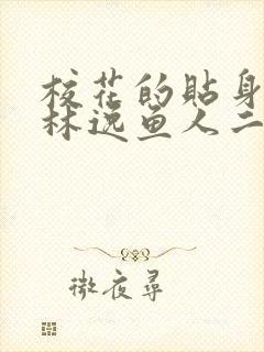 校花的贴身高手林逸鱼人二代最新章节