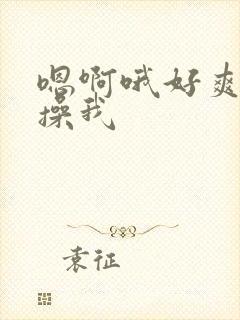 嗯啊哦好爽用力操我