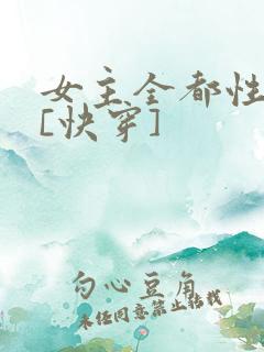 女主全都性转了[快穿]