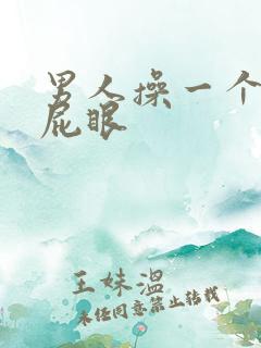 男人操一个男的屁眼