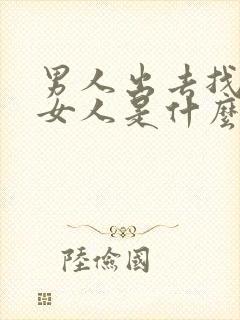 男人出去找别的女人是什么心态