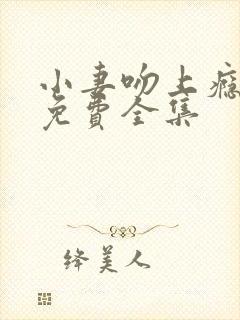 小妻吻上瘾短剧免费全集