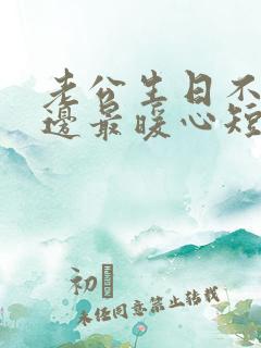 老公生日不在身边最暖心短句