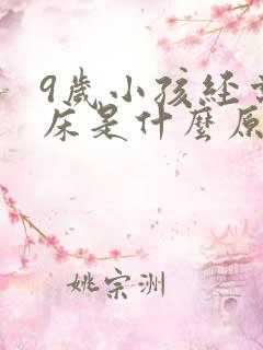 9岁小孩经常尿床是什么原因