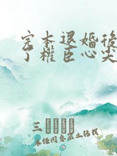 完本退婚后我成了权臣心尖宠