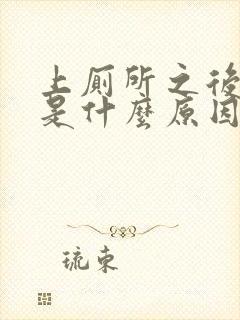 上厕所之后出血是什么原因