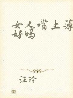 女人嘴上薄下厚好吗