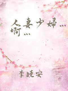 人妻少妇…嗯…啊…