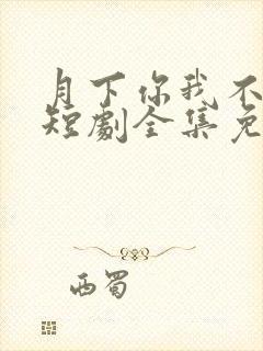 月下你我不同渡短剧全集免费观看