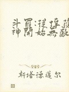 斗罗:从俘获女神开始无敌小说完整版大结局