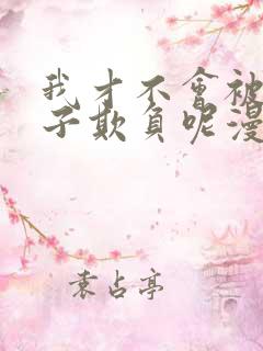 我才不会被女孩子欺负呢漫画免费看