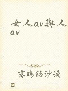 女人av与人妖av