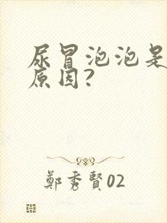 尿冒泡泡是什么原因?