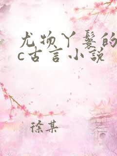 尤物丫鬟的npc古言小说