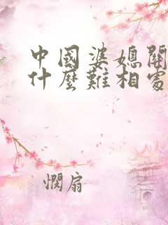 中国婆媳关系为什么难相处