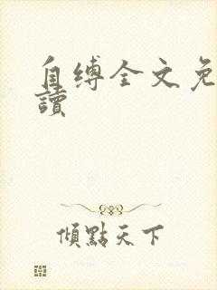 自缚全文免费阅读