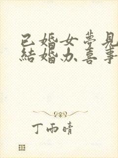 已婚女梦见自己结婚办喜事是什么预兆