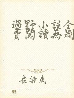 过野小说全文免费阅读无删减