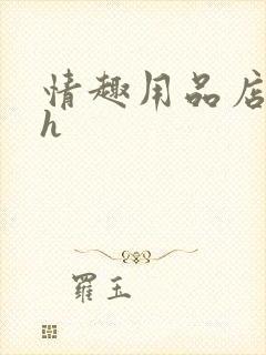 情趣用品店调教h