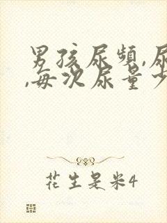 男孩尿频,尿急,每次尿量少,是什么病