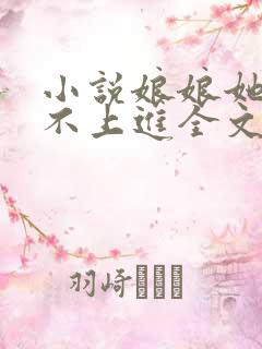 小说娘娘她总是不上进全文